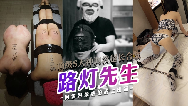 【调教大神路灯先生】户外露出高温遛狗圣水沐浴超长合集