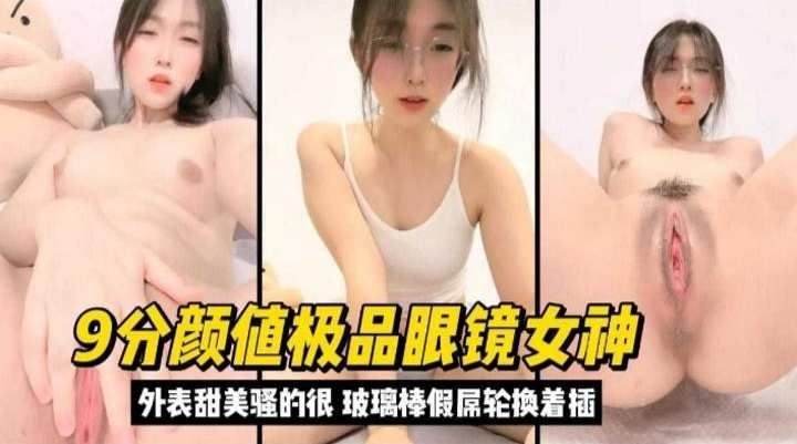 9分颜值极品眼镜女神，外表甜美实际骚得很