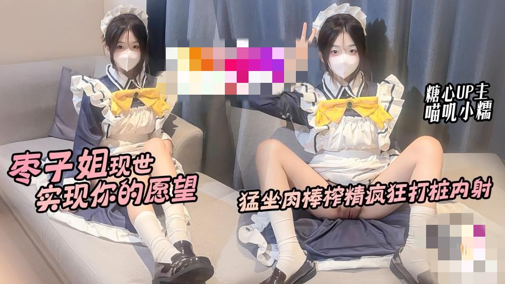 枣子姐现世 实现你的愿望 猛坐肉棒榨精疯狂打桩内射 喵叽小糯