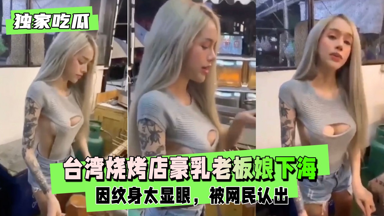 澄海烧烤店老板娘事件  出轨完整视频近期曝光