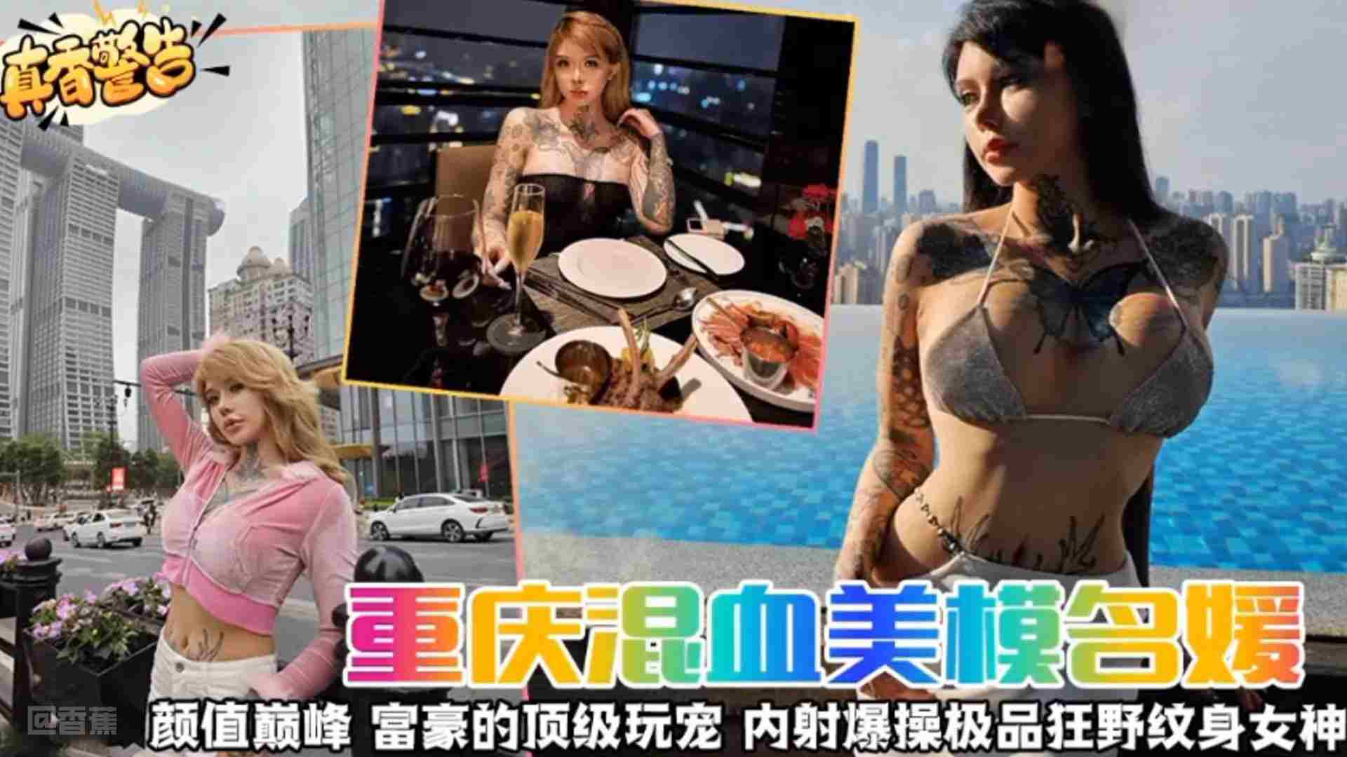 【真香警告】重庆混血女神名媛颜值巅峰富豪的顶级宠物内射爆操极品狂野纹身女神