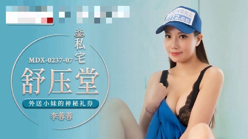 MDX0237-07 私宅舒压堂 外送小妹的神秘礼券 李蓉蓉