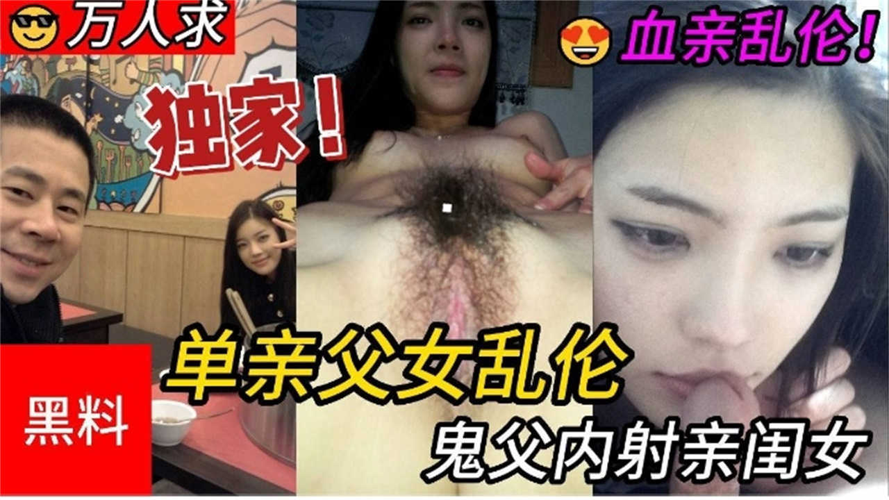 【黑料】血亲乱伦，鬼父内射亲闺女！！
