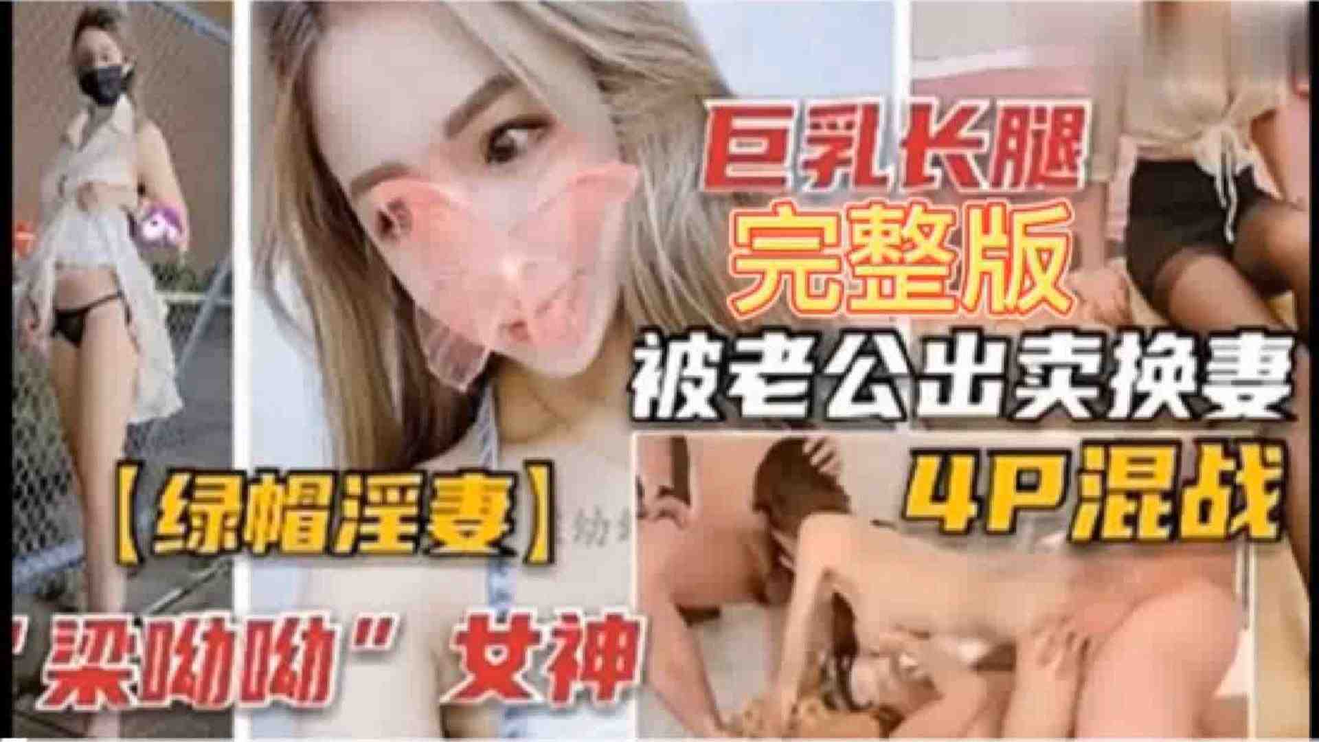 巨乳长腿梁被3老公出卖换妻4p混战