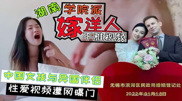 湖南学院派人妻美女嫁异国学长轰动国内后遭网曝