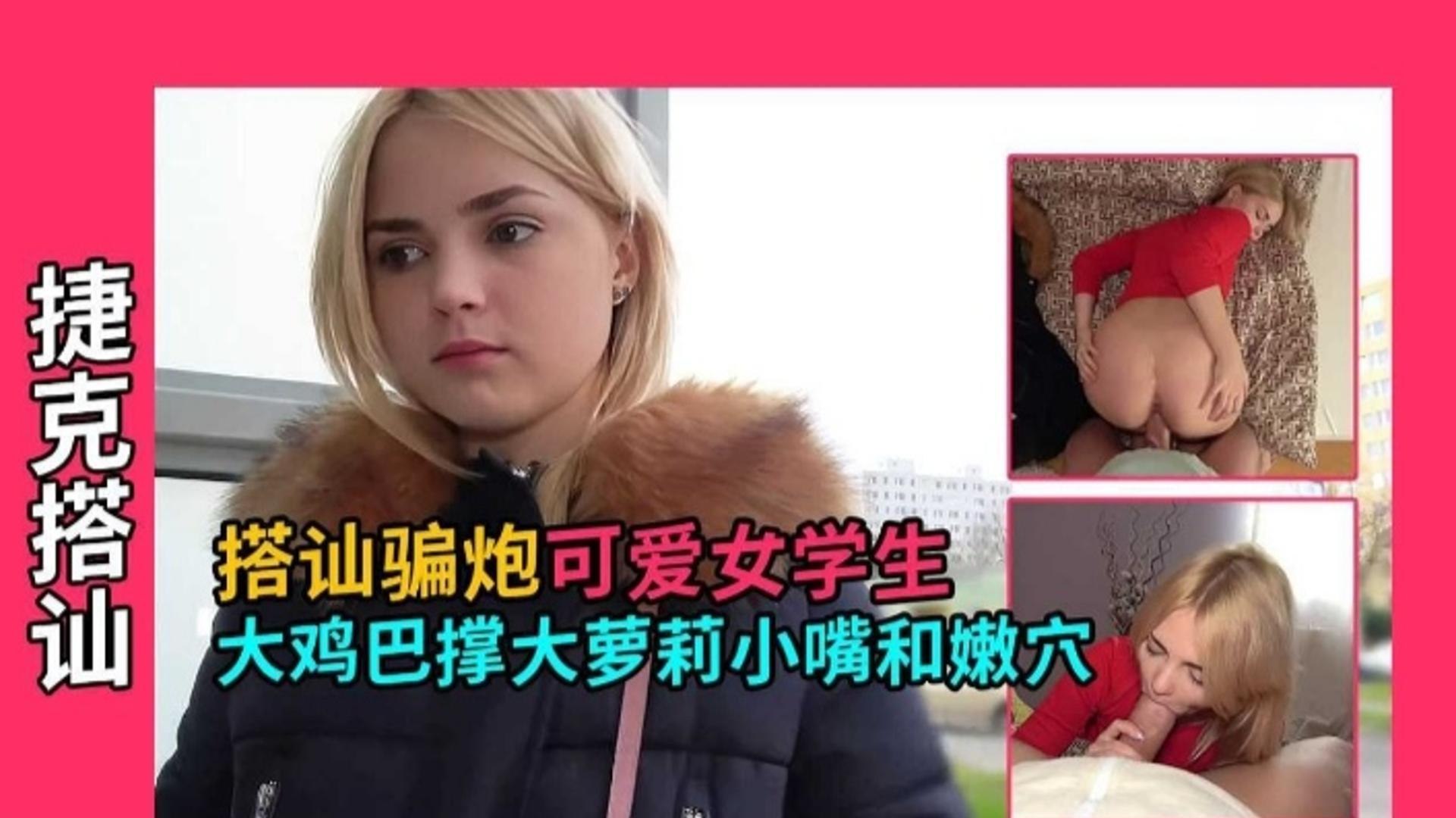 【捷克搭讪】骗炮可爱女学生，大鸡巴撑大萝莉小嘴和嫩穴
