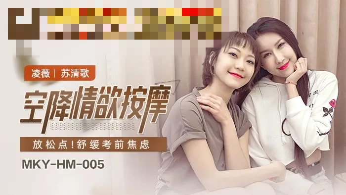 MKYHM005 空降情欲按摩 放松点 舒缓考前焦虑 苏清歌