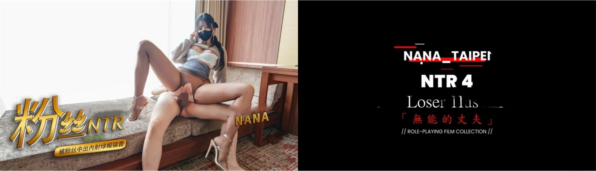 Nana_taipei粉丝NTR 被粉丝中出内射绿帽福音