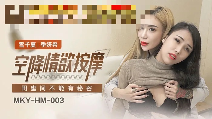 MKYHM003 空降情欲按摩 闺蜜间不能有秘密 雪千夏