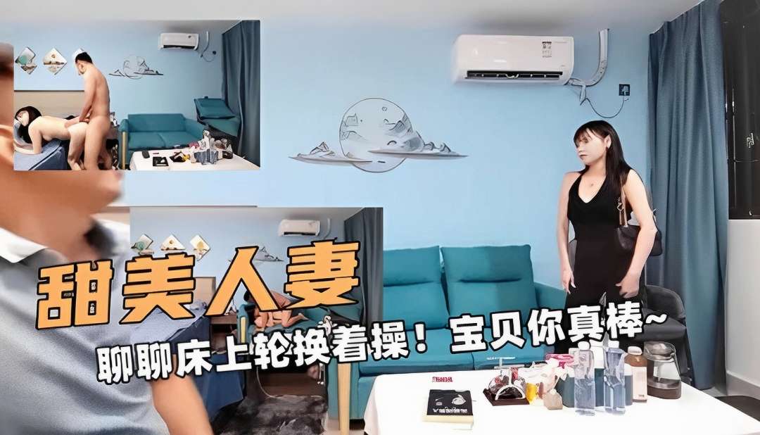 甜美的少妇！聊聊床上轮换着操！宝贝你真棒～