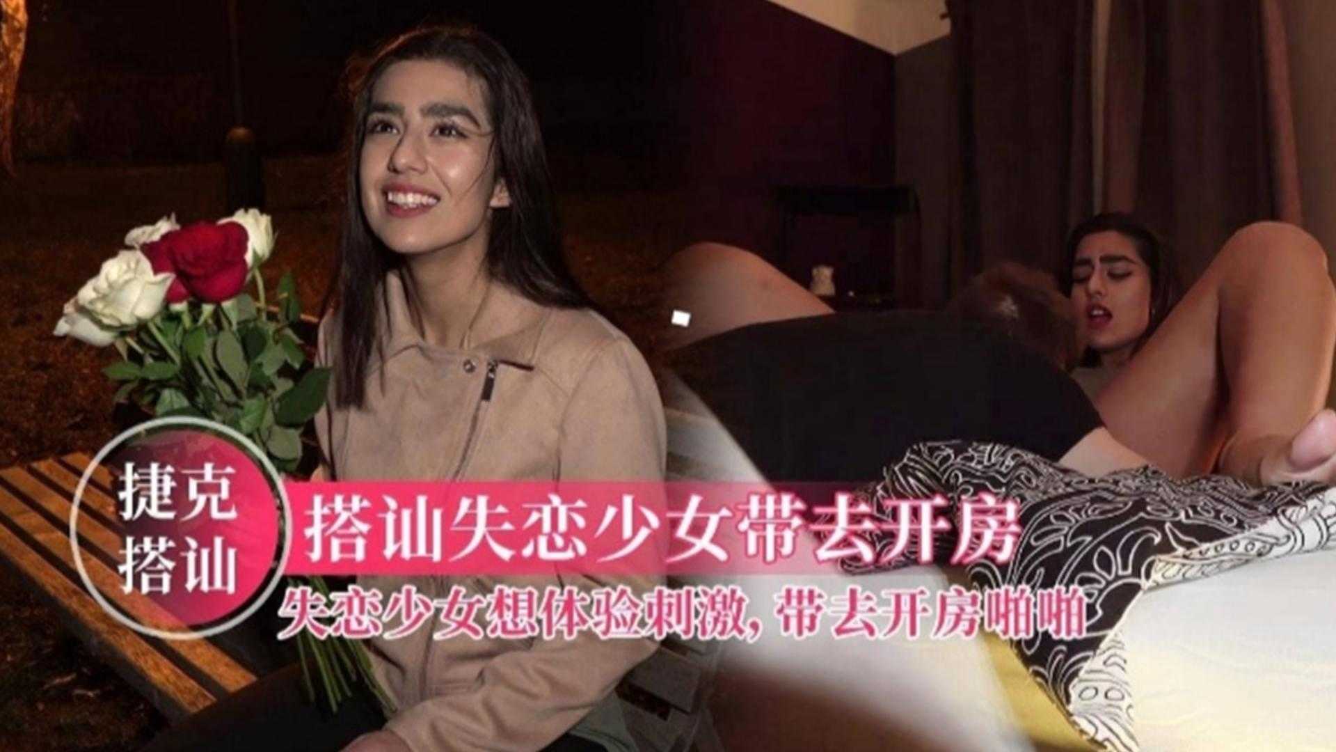 【捷克搭讪】失恋少女想体验刺激，带去开房啪啪，浓眉大眼极品颜值！