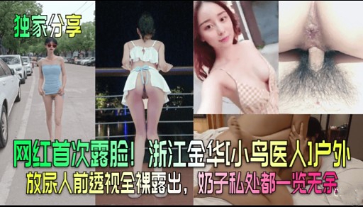 网红首次露脸!浙江金华【小鸟医人】户外放尿 人前透视装全裸露出 奶子私处都一览无余