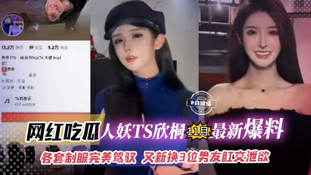 网曝黑料-极品抖音人妖网红最新泄密，各种制服完美驾驭，与多位男友刚交泄密