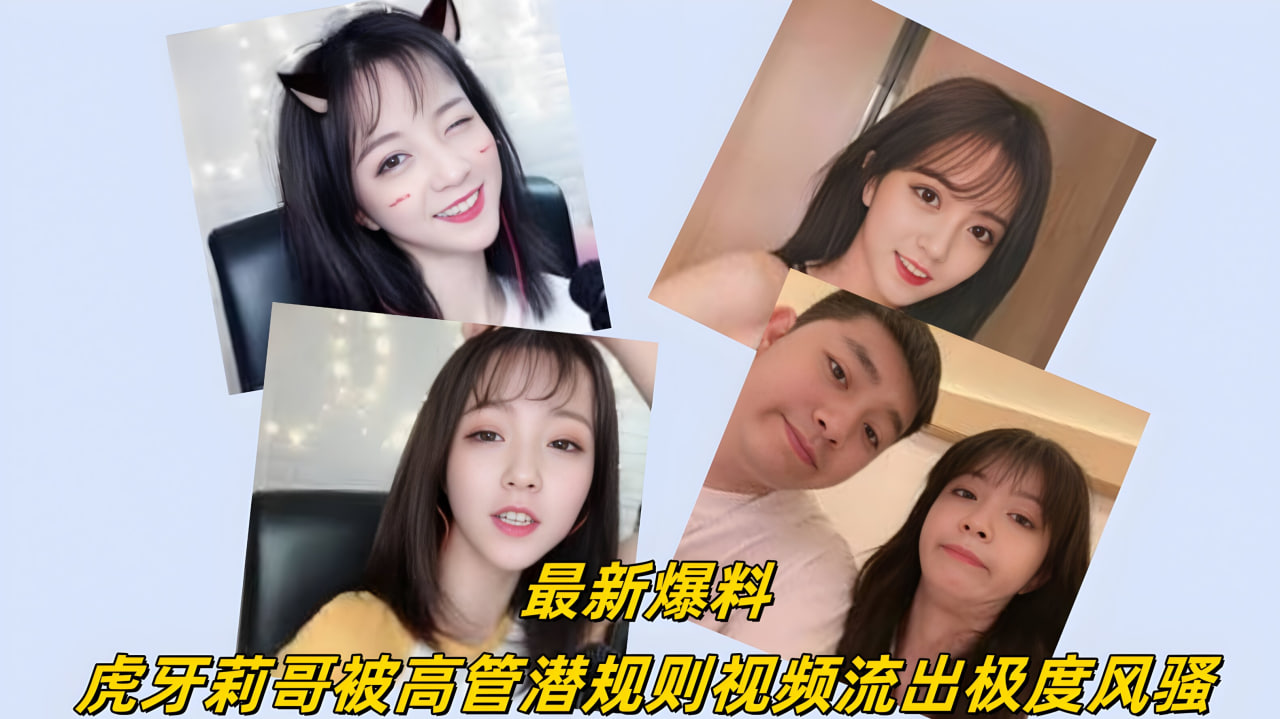 最新虎牙莉哥被高管潜规则做爱视频流出极度风骚