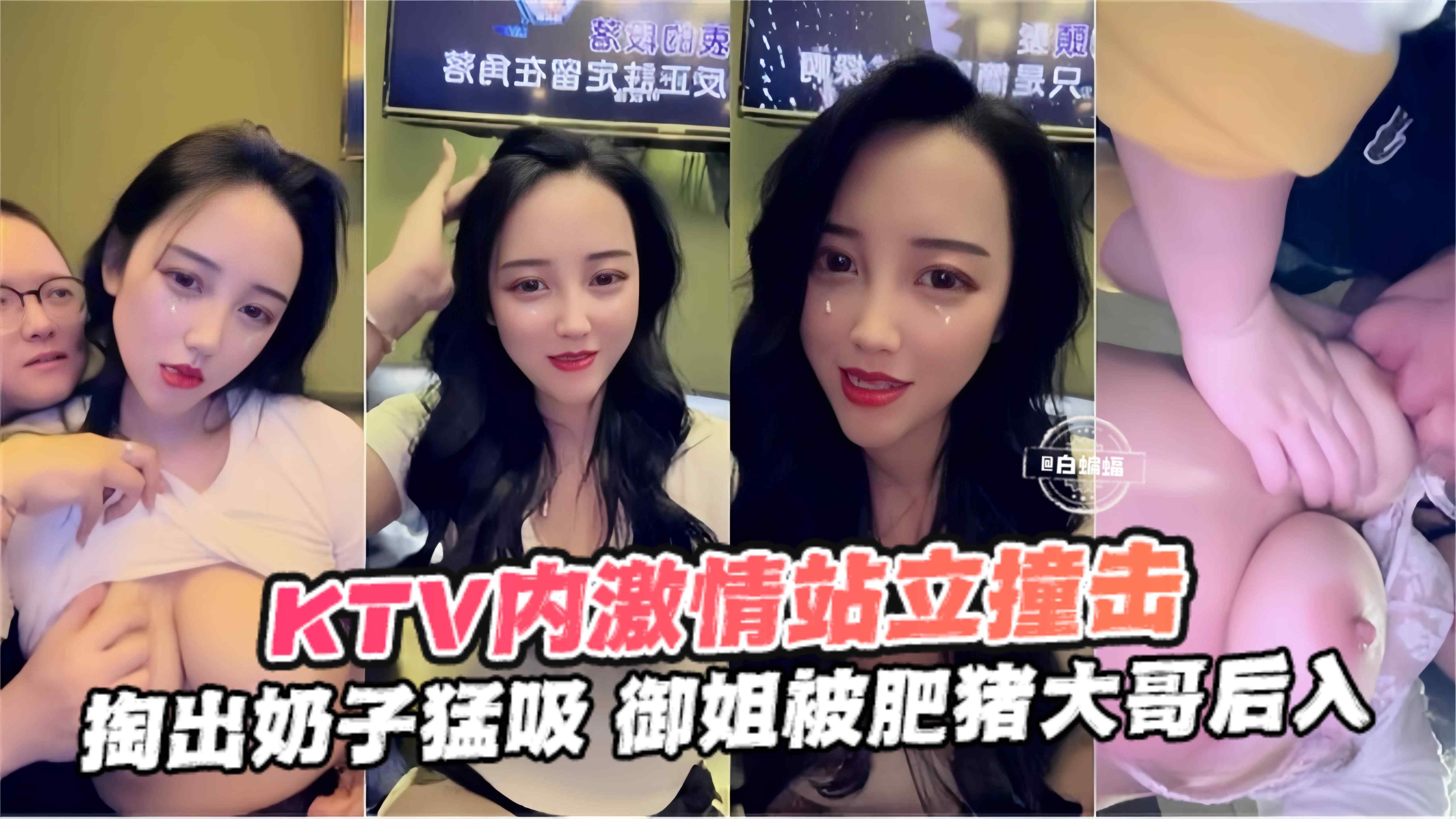 KTV内激情黑料-网红御姐被肥猪金主大哥无情打桩后入