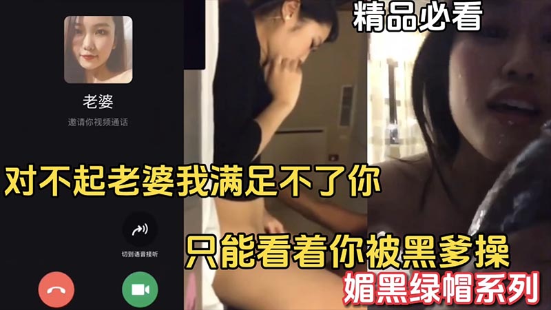 【媚黑绿帽】满足不了老婆只能看着老婆被黑爹操