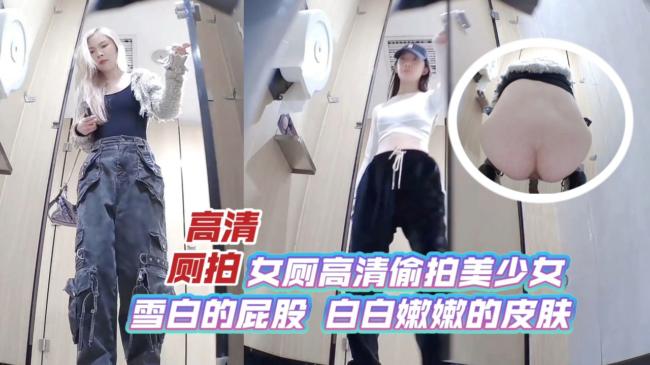 【高清厕拍】女厕高清偷拍美少女_雪白的屁股_白白嫩嫩的皮肤
