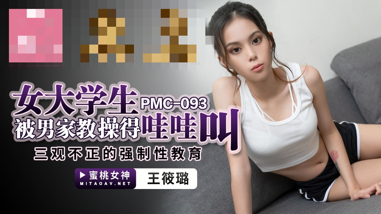 PMC093 女大学生被男家教操得哇哇叫 三观不正的强制性教育 王筱璐