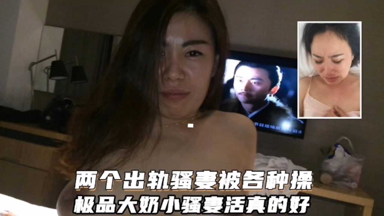 两个出轨骚妻被各种操极品大奶小骚妻活真好