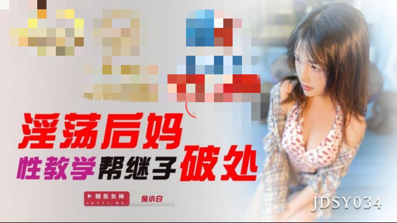 JDSY034 淫荡后妈性教学帮继子破处 兔小白