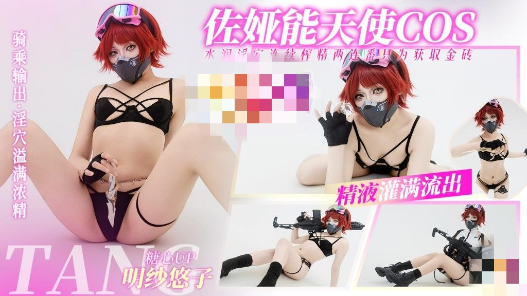 三角洲行动佐娅 能天使COS 淫穴榨精两连番 只为获取金砖 骚穴被精液灌满 明纱•悠子