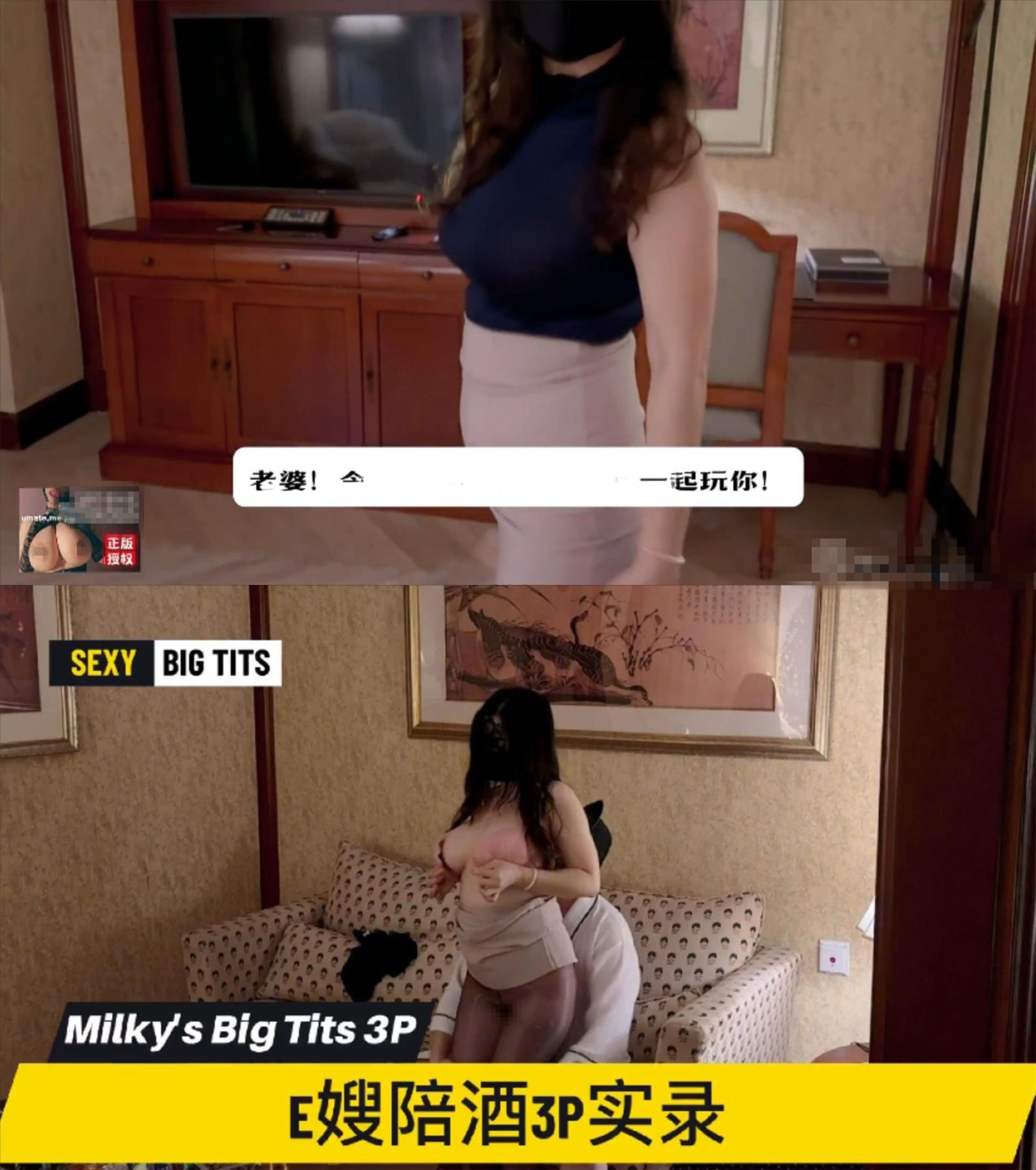 【推特巨乳】家有e妻 最新《e嫂陪酒3P实录》