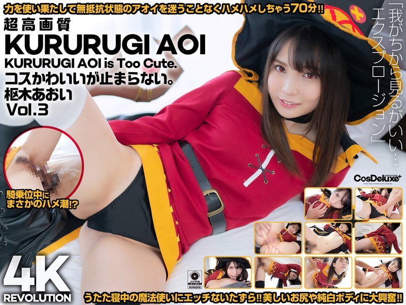 CSPL-011 【4K】4K Revolution Cos 很可爱，但是……停不下来。 Aoi Kururugi Vol.3 - 枢木葵