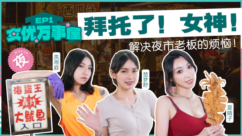 MDCEX03 女优万事屋ep3 来自大自然的委托 比基尼净滩 夜市索食大作战 夏晴子 楚梦舒 岚湘庭