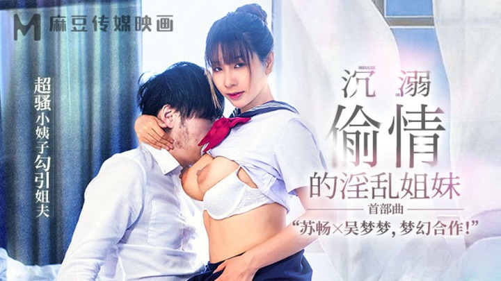 MGL0001 沉溺偷情的淫乱姐妹 超骚小姨子勾引姐夫 吴梦梦