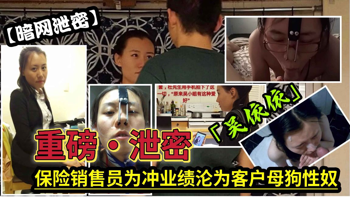 【暗网泄密】保险销售员“吴依依”为冲业绩沦为客户母狗性奴