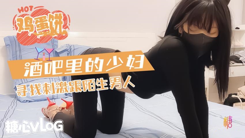 酒吧的少妇寻求刺激和陌生男人 鸡蛋饼