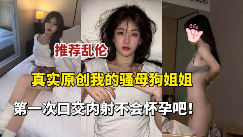 推荐乱伦我的骚母狗姐姐